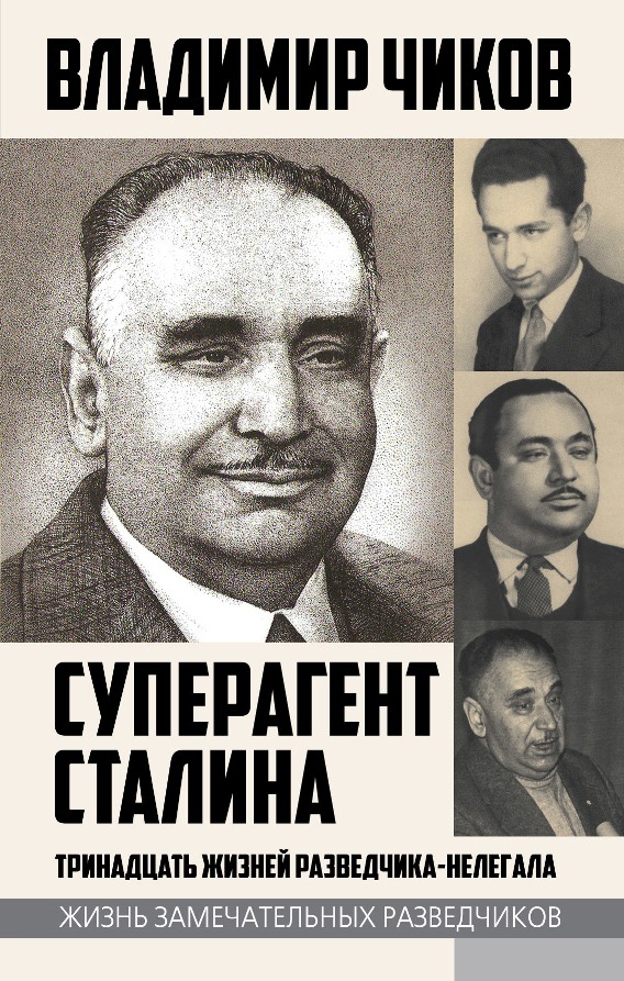 Суперагент Сталина. Тринадцать жизней разведчика-нелегала (fb2)