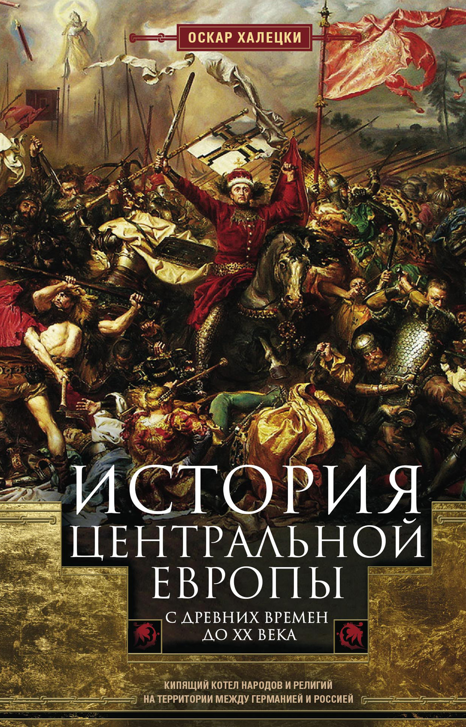 История Центральной Европы с древних времен до ХХ века (fb2)