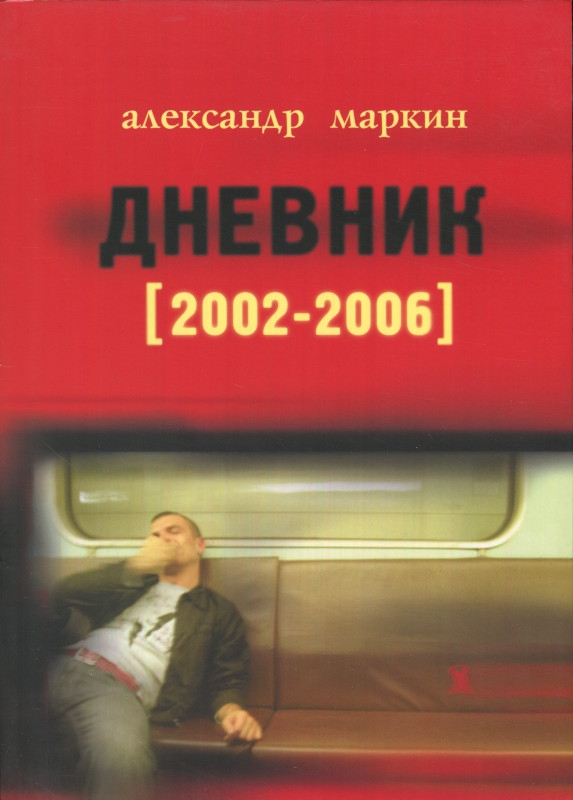 Дневник 2002–2006 (fb2)