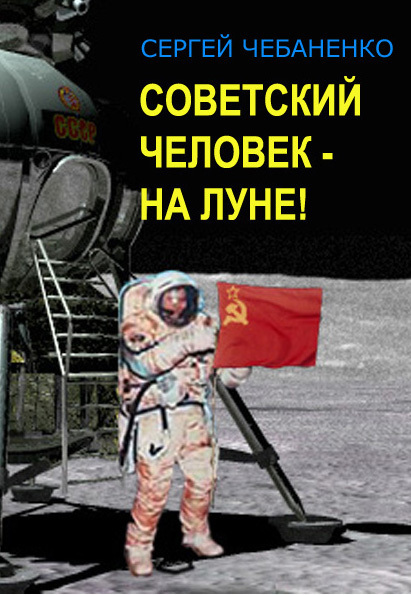 Советский человек на Луне! (fb2)