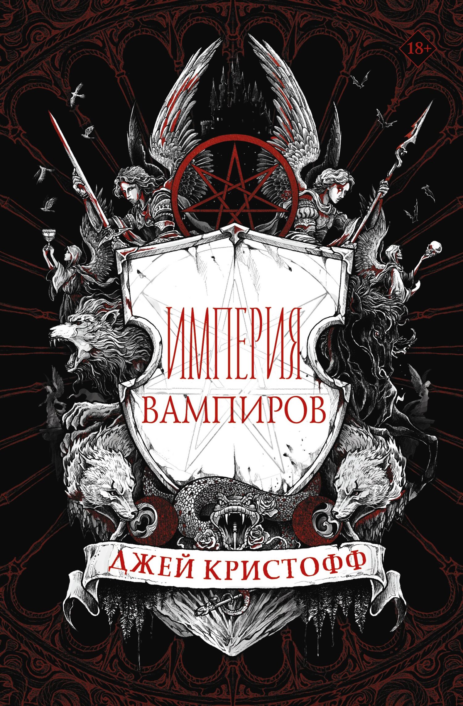 Империя вампиров (fb2)