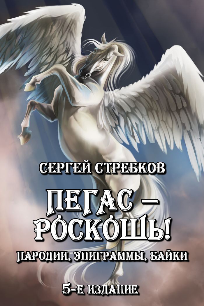 Пегас - роскошь! 5-е изд., доп. (fb2)