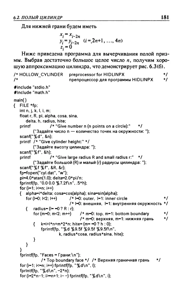 КулЛиб. Л.  Аммерал - Принципы программирования в машинной графике. Страница № 183