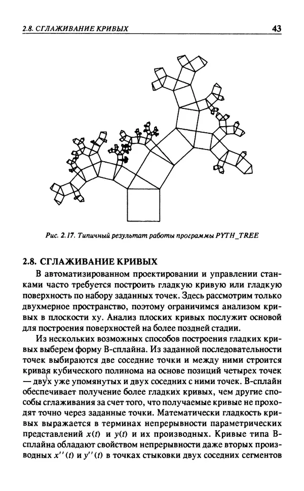КулЛиб. Л.  Аммерал - Принципы программирования в машинной графике. Страница № 45