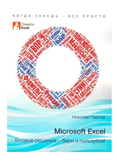 Microsoft Excel: Готовые решения - бери и пользуйся! (pdf)