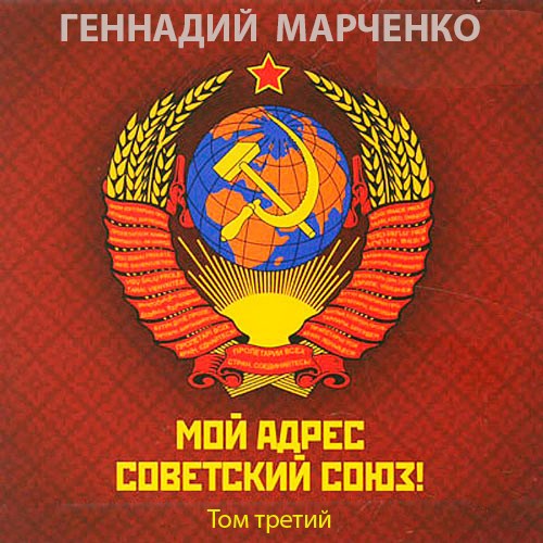 Мой адрес — Советский Союз! Том третий (fb2)