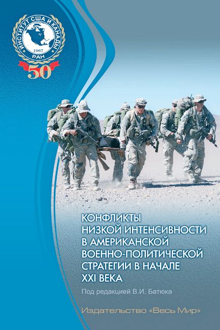 Конфликты низкой интенсивности в американской военно-политической стретегии в начале XXI века (fb2)