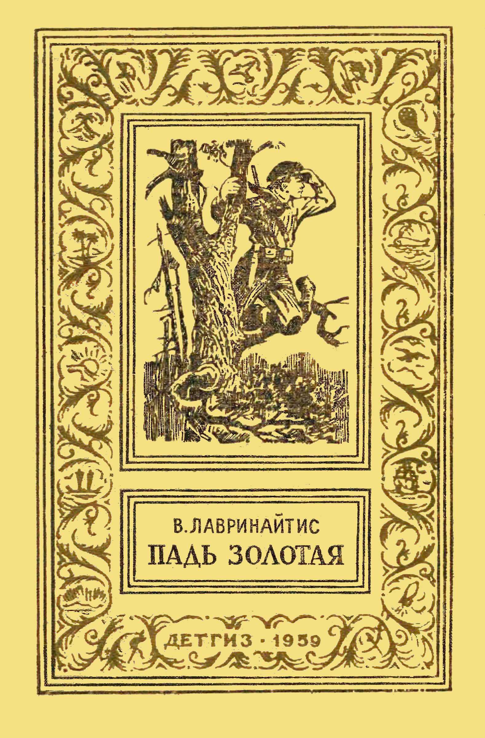 Падь Золотая (fb2)