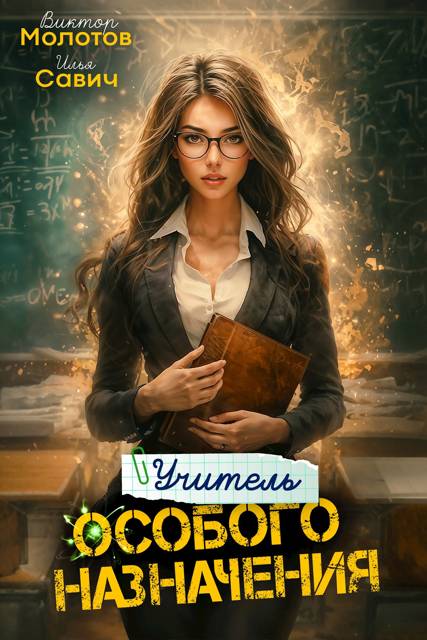 Учитель Особого Назначения. Том 4 (fb2)
