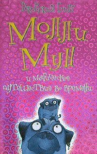 Молли Мун, Микки Минус и машина для чтения мыслей (fb2)