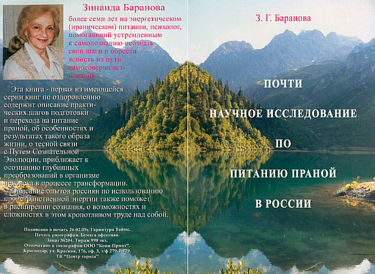 Почти научное исследование по питанию праной в России (fb2)