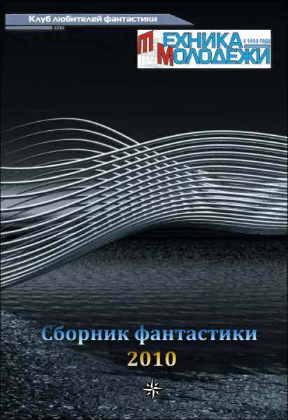 Журнал ''ТЕХНИКА-МОЛОДЕЖИ''.  Сборник фантастики 2010 (fb2)