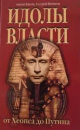 Идолы власти от Хеопса до Путина (fb2)