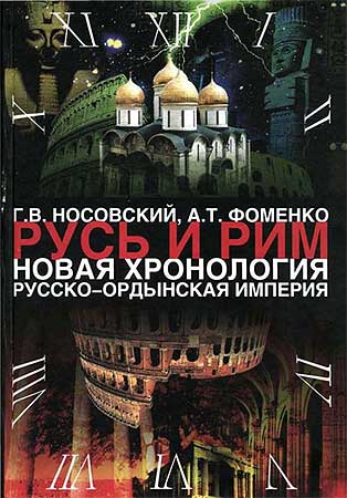 Том 2. Русско-Ордынская империя. Книга 4 (fb2)