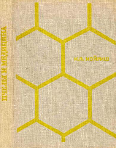 Пчелы и медицина (fb2)