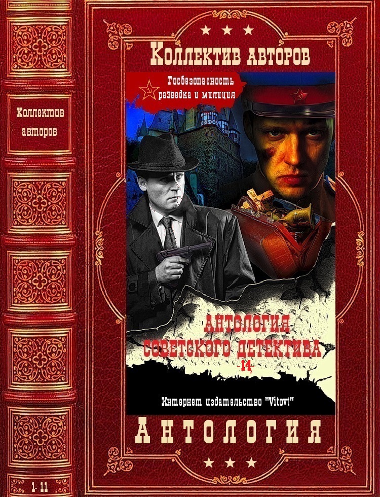 Антология советского детектиыв-14. Компиляция. Книги 1-11 (fb2)