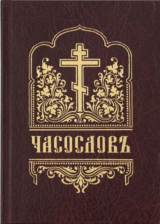 ЧАСОСЛОВ (на церковнославянском языке, гражданским шрифтом, с ударениями) (fb2)