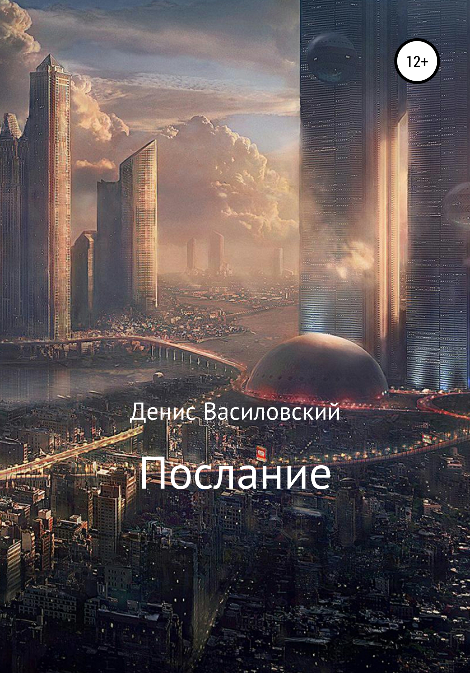 Послание (fb2)