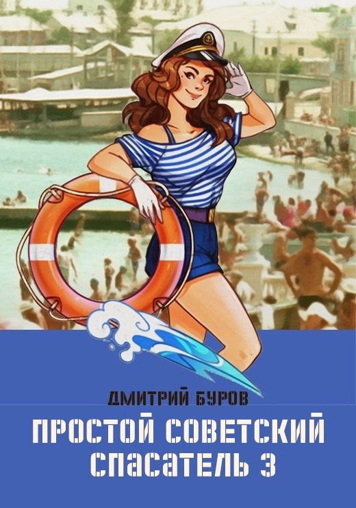 Простой советский спасатель 3 (fb2)