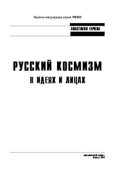 Русский космизм в идеях и лицах (pdf)