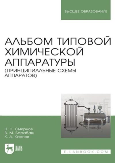 Альбом типовой химической аппаратуры (принципиальные схемы аппаратов): учебное пособие для вузов (pdf)