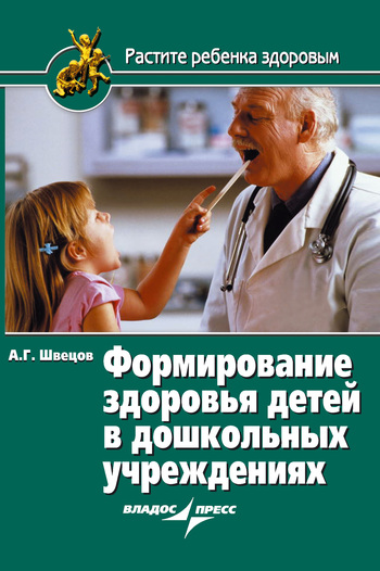 Формирование здоровья детей в дошкольных учреждениях (fb2)
