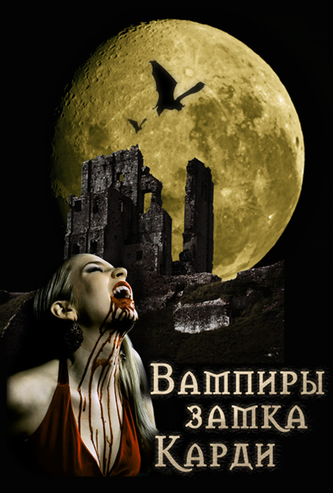 Вампиры замка Карди (fb2)