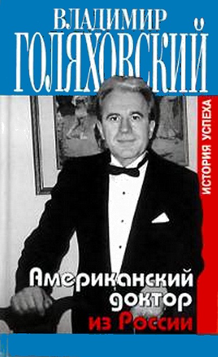 Американский доктор из России, или История успеха (fb2)