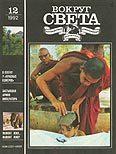 Журнал «Вокруг Света» №12 за 1992 год (fb2)