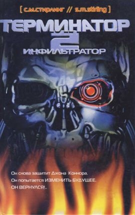 Терминатор 2. Инфильтратор (fb2)