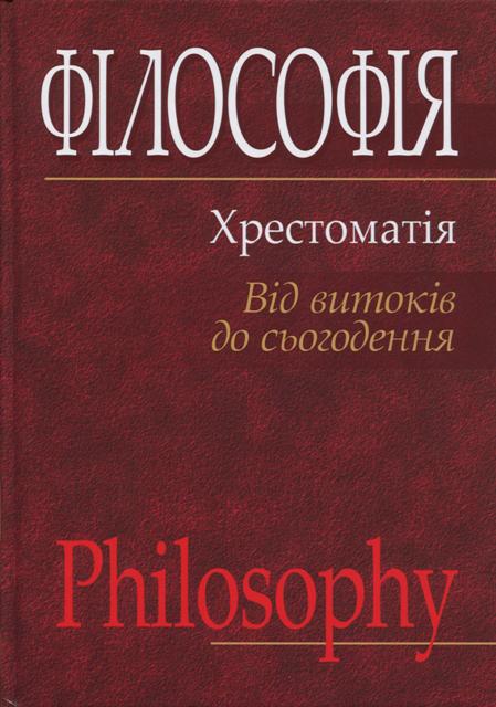 Філософія: хрестоматія (від витоків до сьогодення) (fb2)
