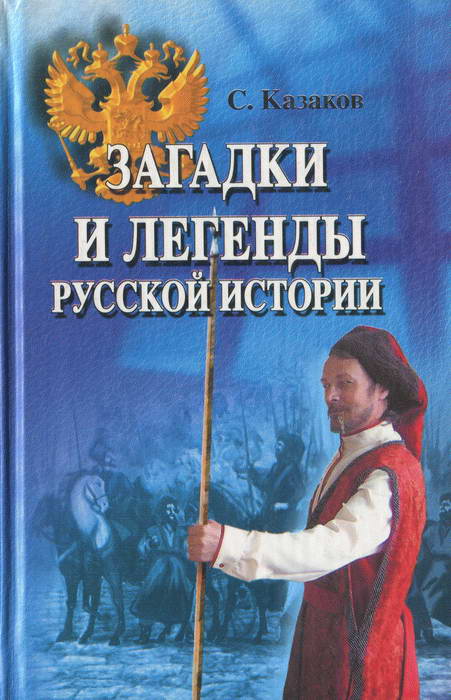 Загадки и легенды русской истории (fb2)