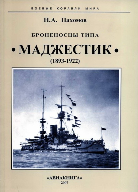 Броненосцы типа "Маджестик". 1893-1922 гг. (fb2)