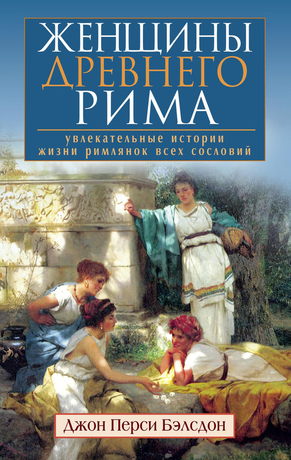 Женщины Древнего Рима. Увлекательные истории жизни римлянок всех сословий (fb2)