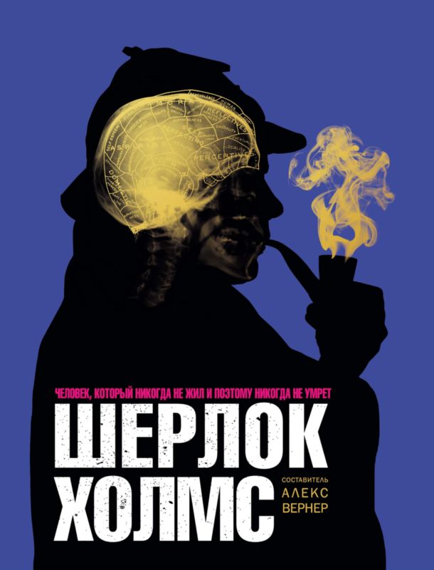 Шерлок Холмс (fb2)