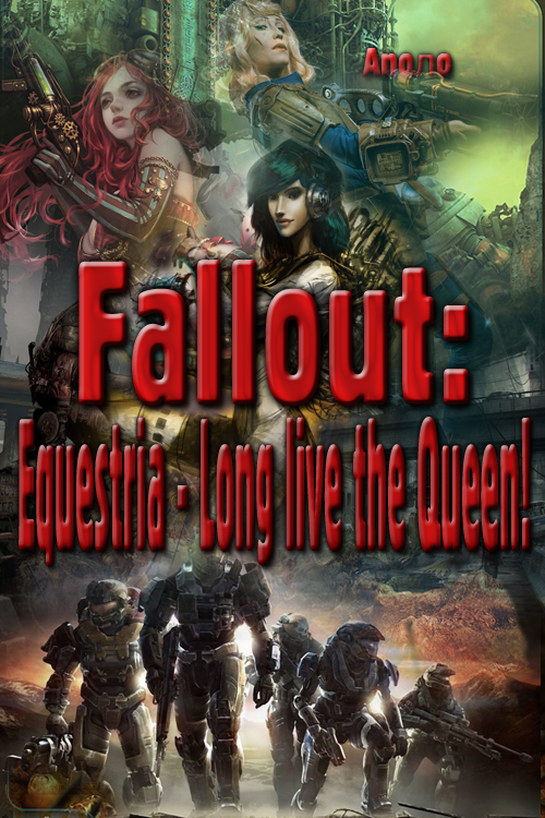 Fallout: Equestria - Long live the Queen! (fb2)