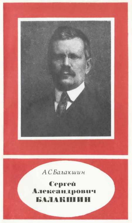 Сергей Александрович Балакшин (1877—1933) (fb2)