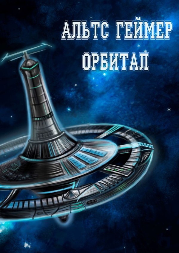 Орбитал (сборник рассказов) (fb2)