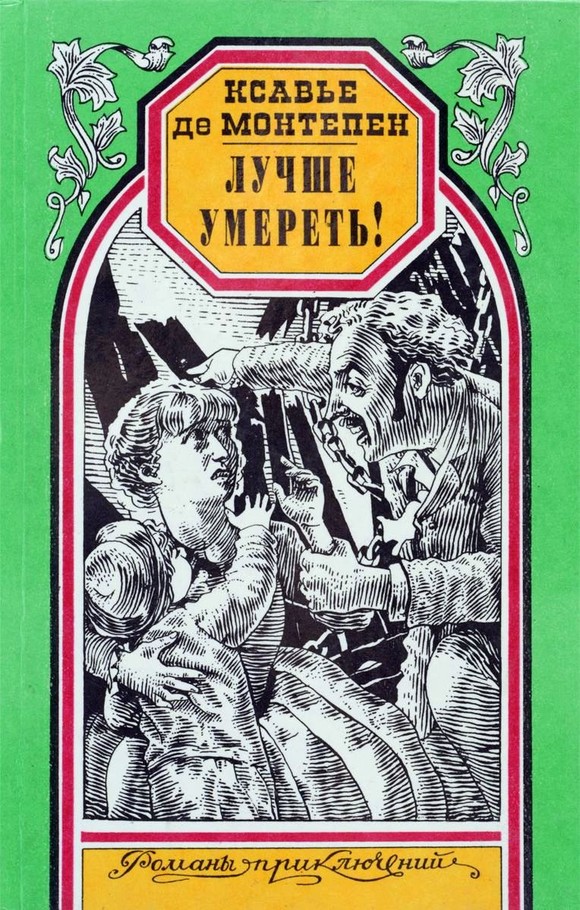 Лучше умереть! (fb2)