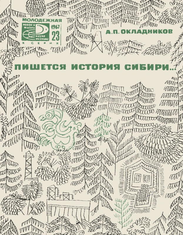 Пишется история Сибири (fb2)