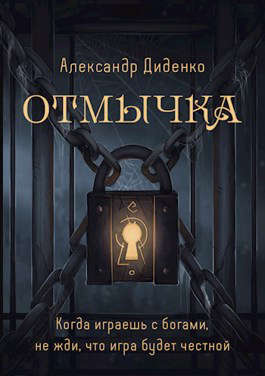 Отмычка (fb2)