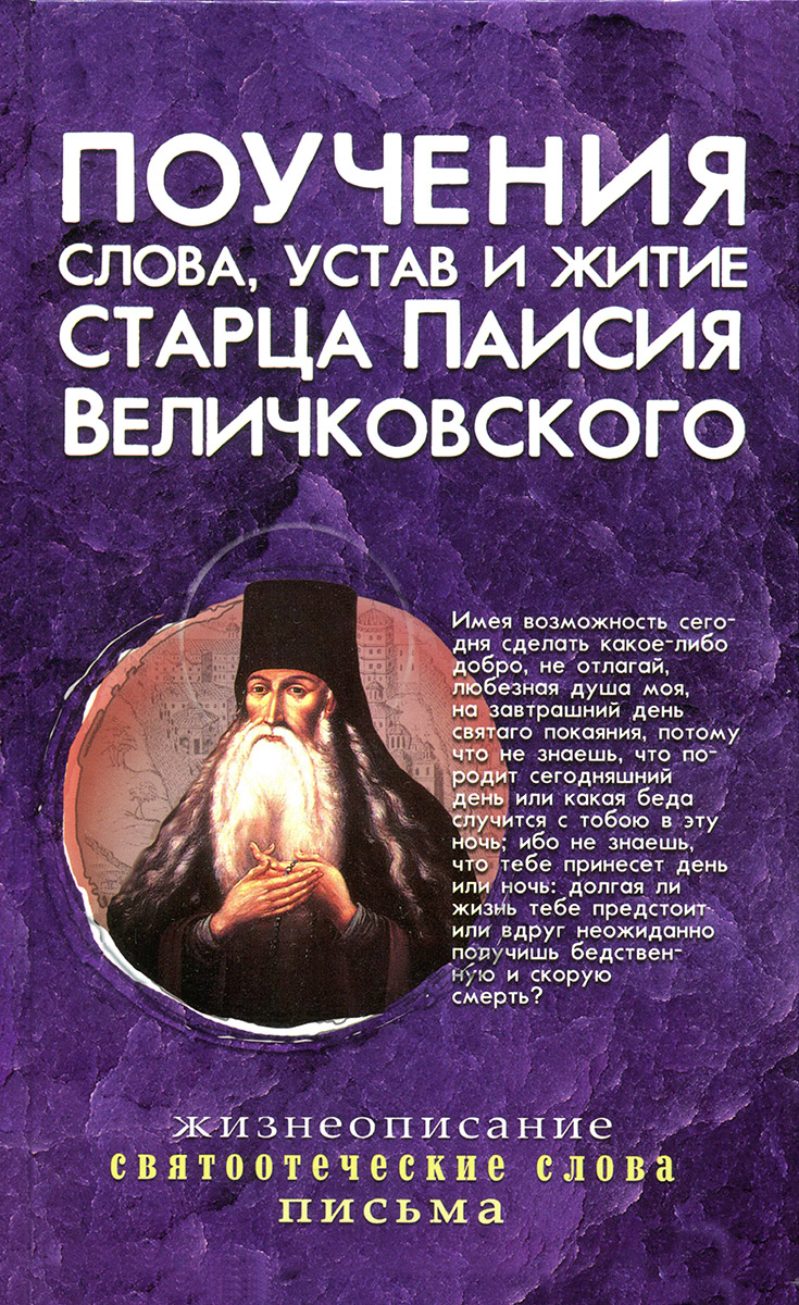 Поучения, слова, устав и житие старца Паисия Величковского (djvu)