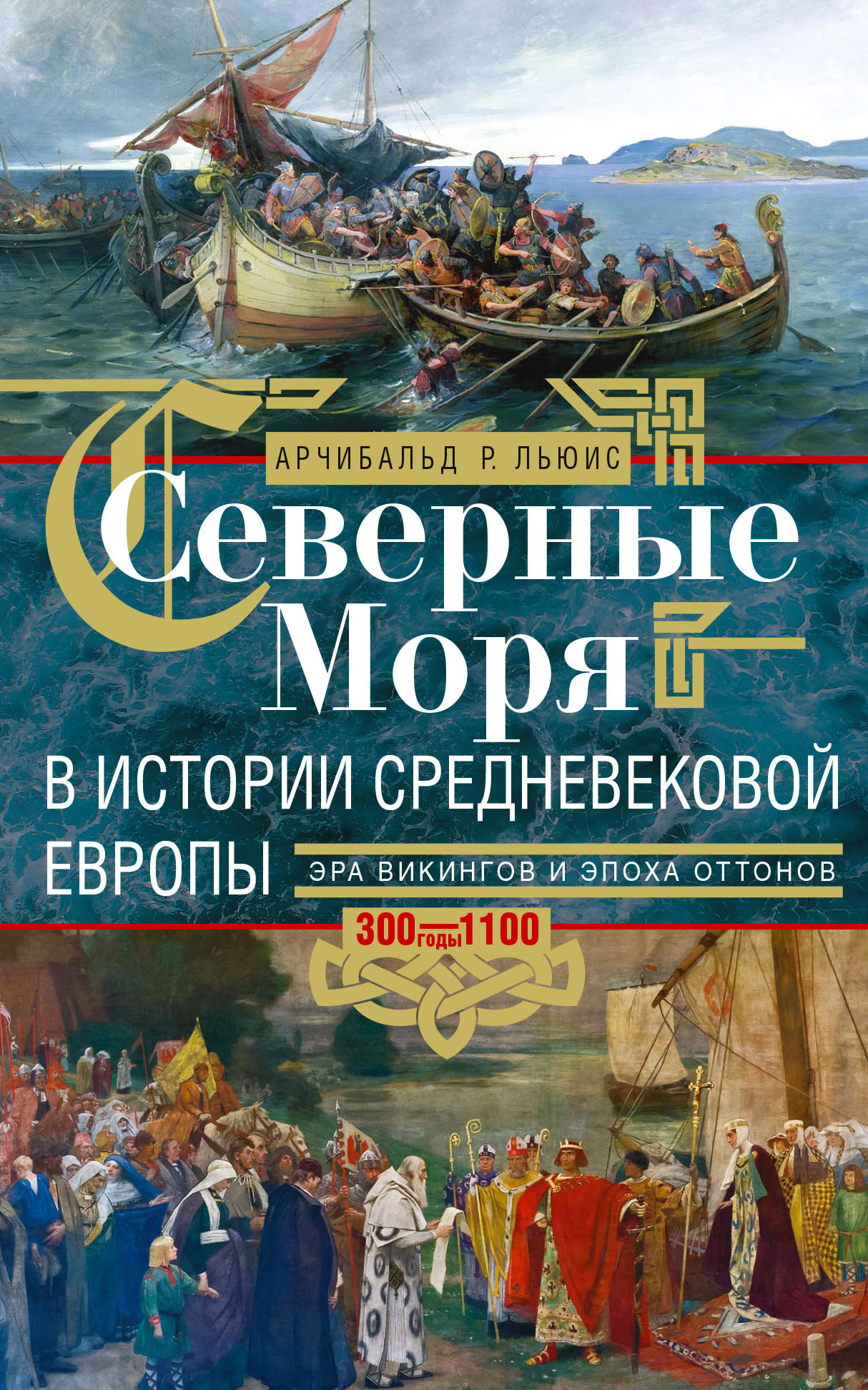 Северные моря в истории средневековой Европы (fb2)