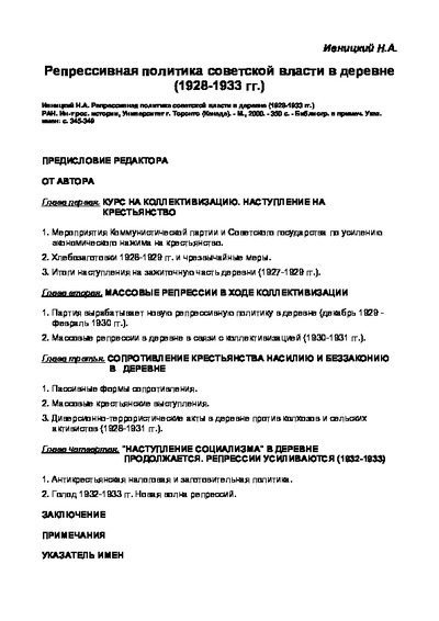 Репрессивная политика советской власти в деревне (1928-1933 гг.) (pdf)