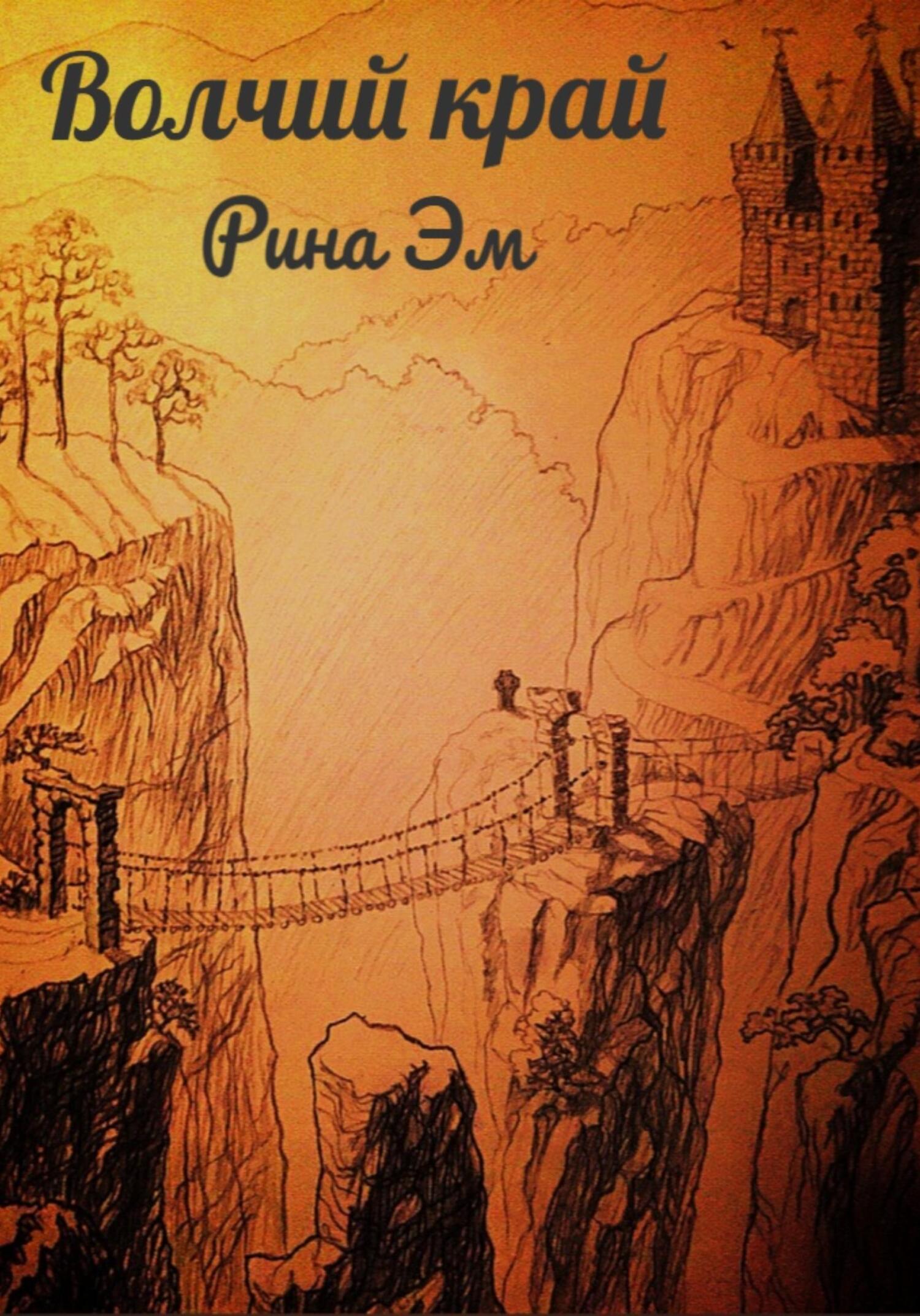 Волчий край (fb2)