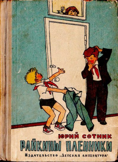 Райкины пленники (djvu)