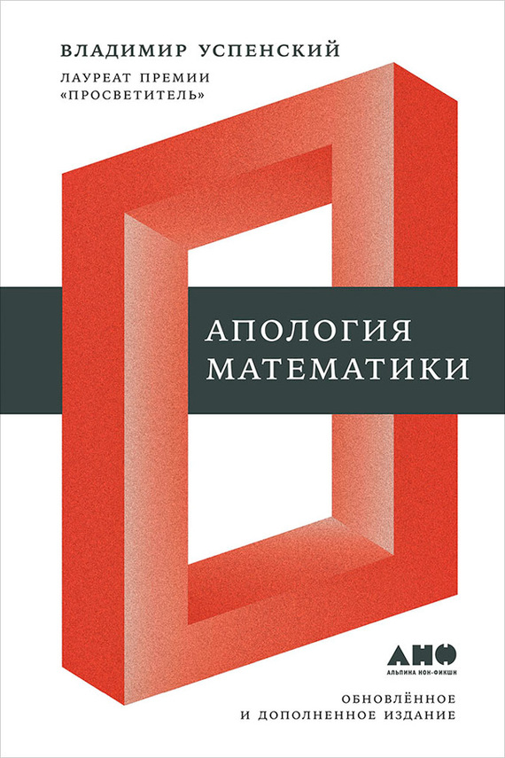 Апология математики (сборник статей) (fb2)