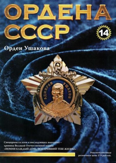 Ордена СССР 14. Орден Ушакова (pdf)