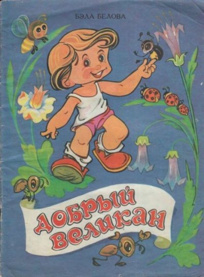 Добрый великан (pdf)