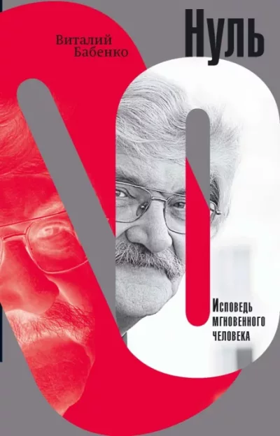 Нуль (fb2)